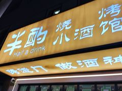 -半酌烧烤小酒馆(南京东路店)