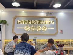 -银记肠粉店(市二宫店)