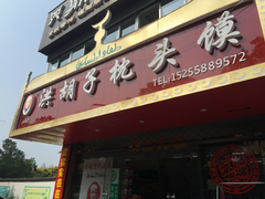-洪胡子枕头馍(西湖大道店)