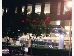 -华滨国际大酒店