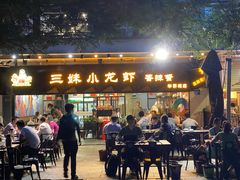门面-三妹小龙虾·黄油蟹(华侨城总店)