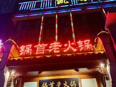 -锅首鲜品火锅(鸳鸯店)