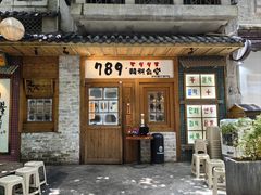 -789韩料食堂(创意产业园店)