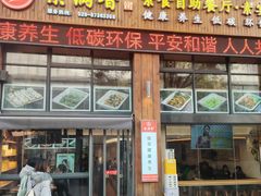 -素满香·素食自助餐(西安·民乐园店)