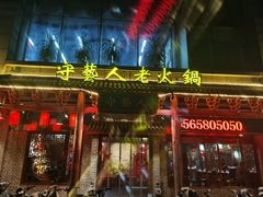 门面-守艺人老火锅