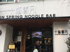 门面-十面春风·江南面馆(崇宁路店)