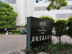 -天津水晶宫饭店