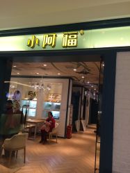 -小阿福儿童摄影(摩尔城店)