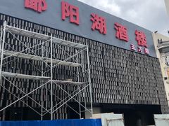 门面-鄱阳湖·江西小炒·瓦罐煨汤(五道口店)