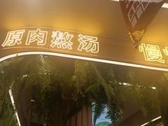 -旧县羊蝎子(旧县店)