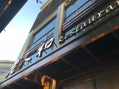 门面-老人和饭店(淮海中路店)