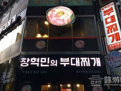 -张赫珉的部队锅(钟路店)