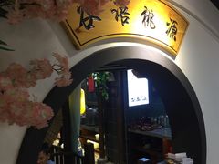 门面-谷语桃源(金色现河店)