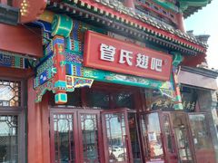 -管氏翅吧(地安门店)
