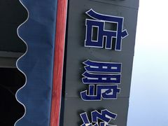 -老店鹏缘面馆