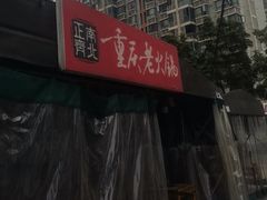 -正南齊北重庆老火锅(光华村直营店)
