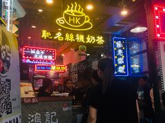 -香港鸿记冰室