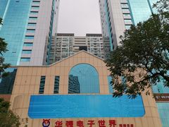 -赛格电子市场(华强北路店)