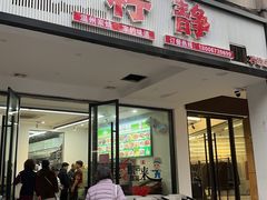 -柠静私家菜(石板巷店)