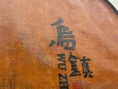 -乌镇东栅景区