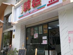 门面-南大门韩糕(后埭溪路店)