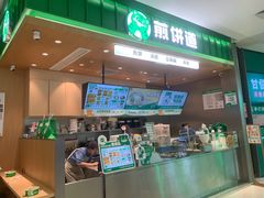 -煎饼道·新鲜现做(来福士店)