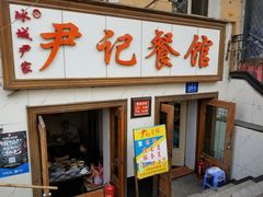 门面-尹记餐馆(花园店)