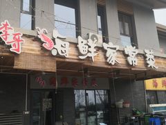 -李哥海鲜烧烤家常菜(孔雀城店)