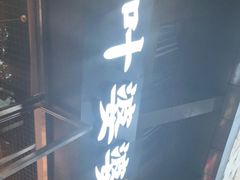 门面-嘉州叶婆婆钵钵鸡(建设路店)