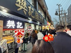 -樊记腊汁肉(竹笆市总店)