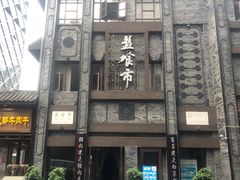 -盘飧市(春熙路店)