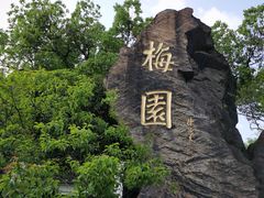 -无锡梅园公园