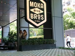 -Moka Bros 摩卡站(嘉华店)