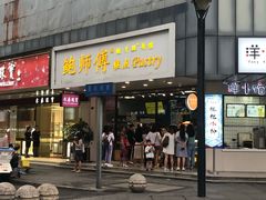 门面-鲍师傅糕点(春熙路店)