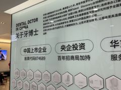 -牙博士口腔品牌连锁(杨浦店)