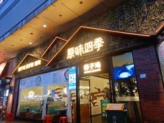 门面-原味四季椰子鸡(公明百佳华店)