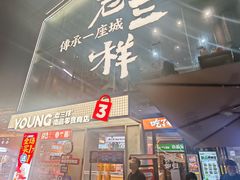 -老三样·旧食新味(万寿宫店)
