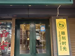 -雕刻时光咖啡馆(南院门店)