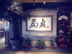 -局气 烤鸭·北京菜(光华路店)