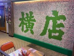 -憶廟街 X 沙角邨(太古城店)