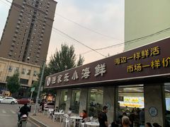 门面-渔家乐小海鲜(皇姑店)