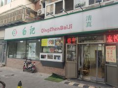-白记饺子馆多伦道店