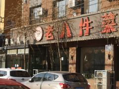 门面-鲍家老八件菜馆(昌平街店)