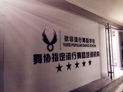 -欲非舞蹈