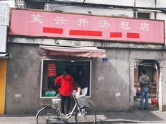 门面-笑云开汤包店(网巾市店)