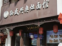 -孙盛兴奥灶面馆·蟹黄面·三虾面(直营.拙政园店)