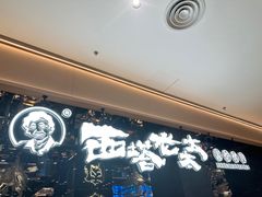 -西塔老太太泥炉烤肉(北京北苑天街龙湖店)