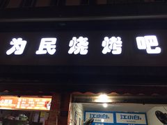 门面-为民烧烤吧.自贡爆炒菜(收录10年好店)