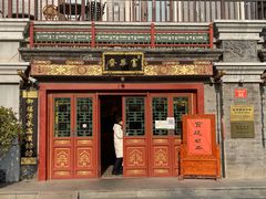 门面-富华斋饽饽铺·宫廷糕点·伴手礼(护国新天地店)