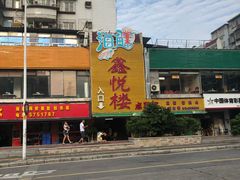 -鑫悦楼煎蟹·16年海鲜大排档